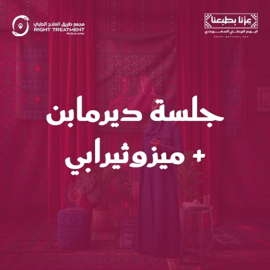 جلسة ديرمابن + ميزوثيرابي