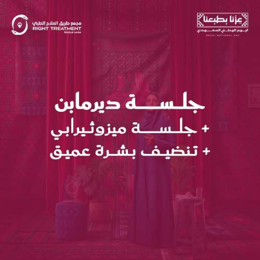 تنظيف بشرة عميق  + ديرمابن + ميزوثيرابي