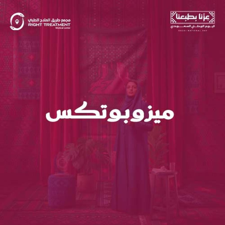 ميزوبوتكس