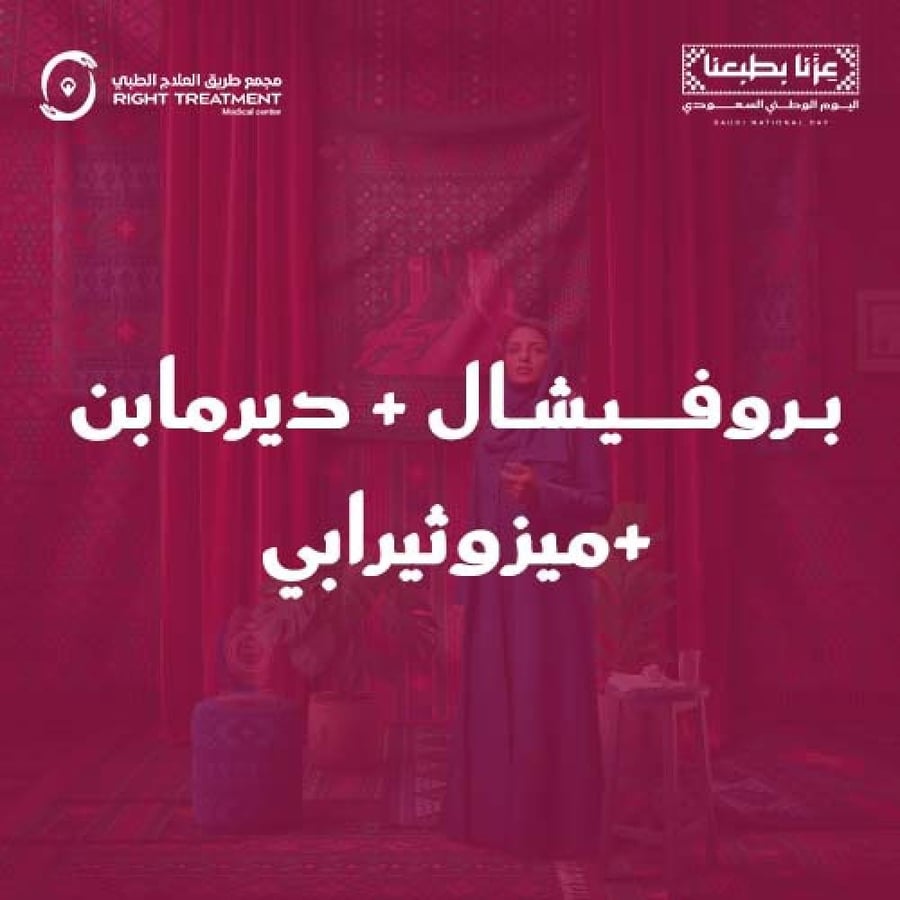 تنظيف بشرة عميق + جلسة بروفيشال + ديرمابن + ميزوثيرابي + جلسة LED هدية