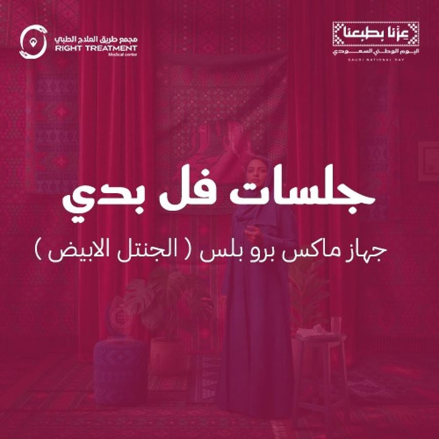 4 جلسات فل  بدي +4 جلسات رتوش + جلسة مع الرتوش هدية ( صباحي )