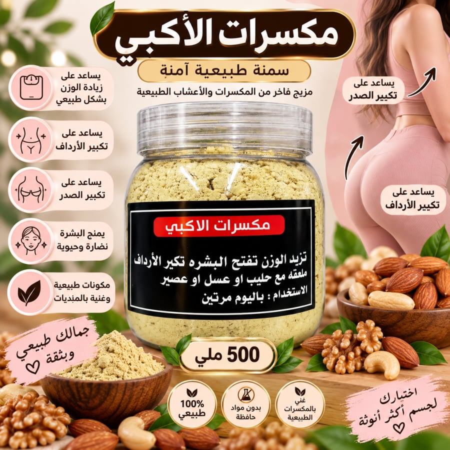 مكسرات الاكبي