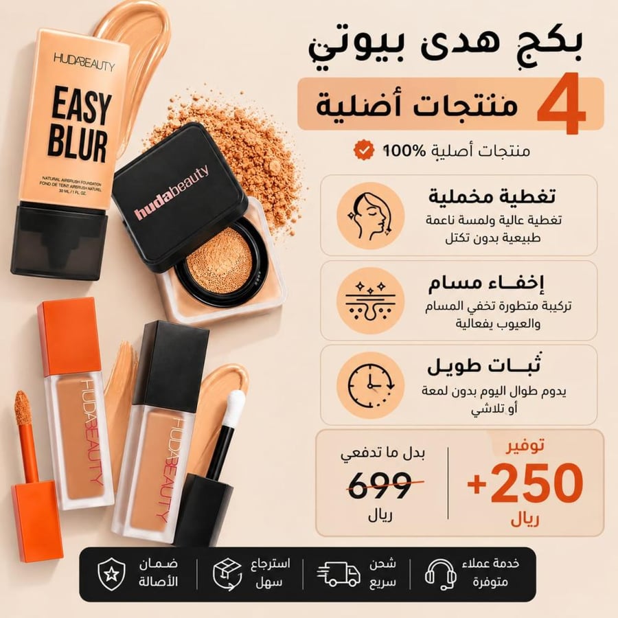 بكج هدى بيوتي 4 قطع | تغطية مخملية وثبات طول اليوم