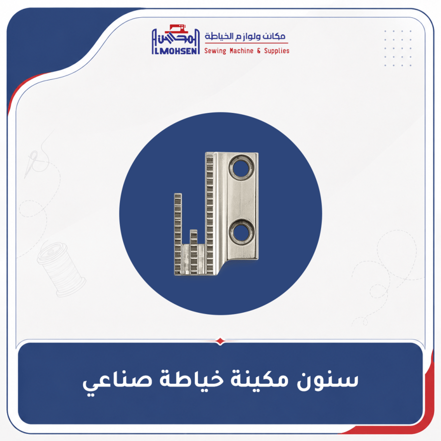 سنون مكينة خياطة صناعي
