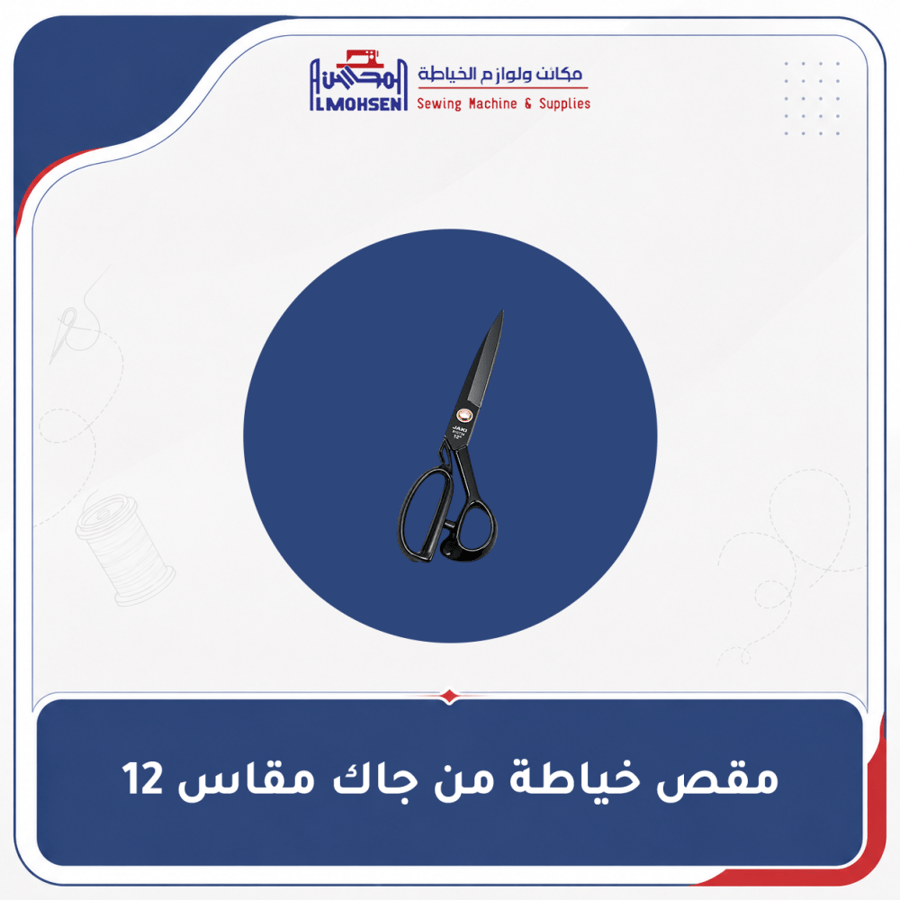 مقص خياطة من جاك مقاس 12"