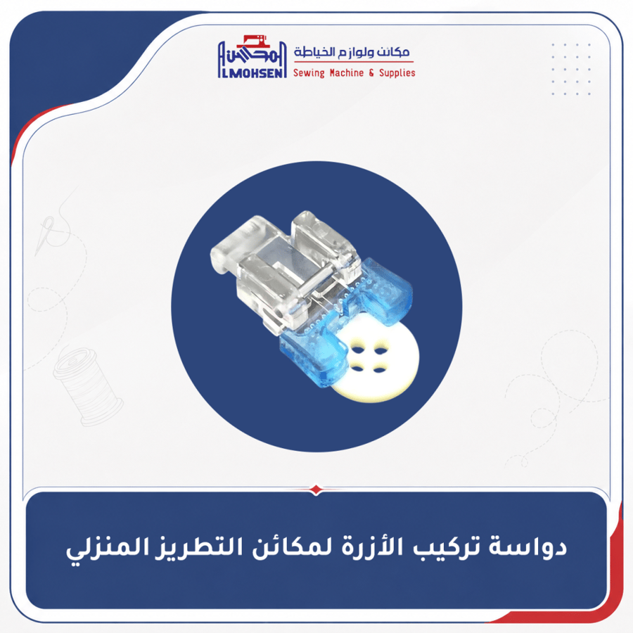 دواسة تركيب الأزرة لمكائن التطريز المنزلي