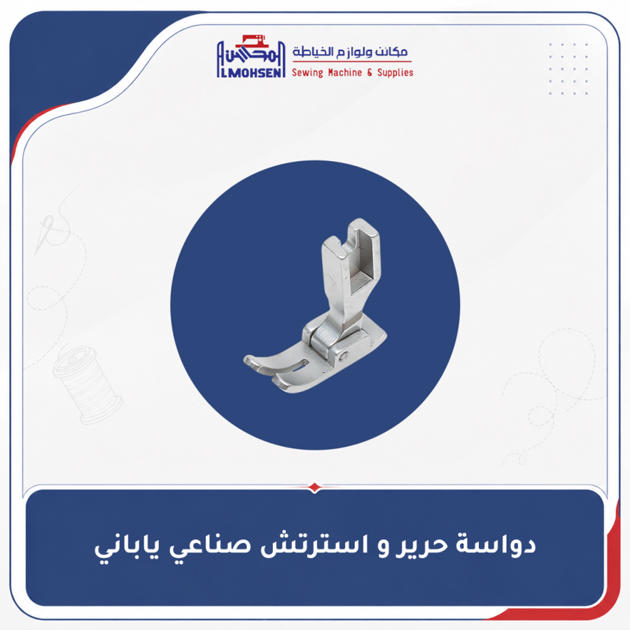 دواسة حرير و استرتش صناعي ياباني