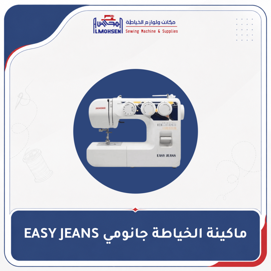 ماكينة الخياطة جانومي EASY JEANS