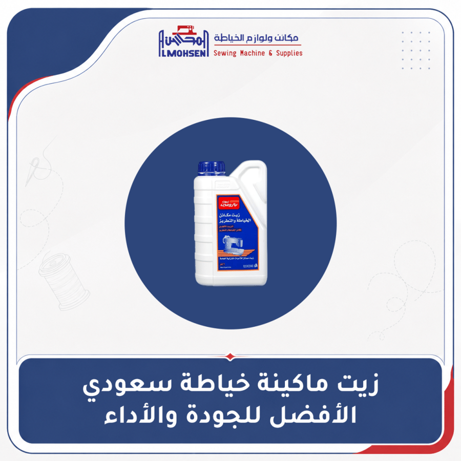 زيت ماكينة خياطة سعودي - الأفضل للجودة والأداء