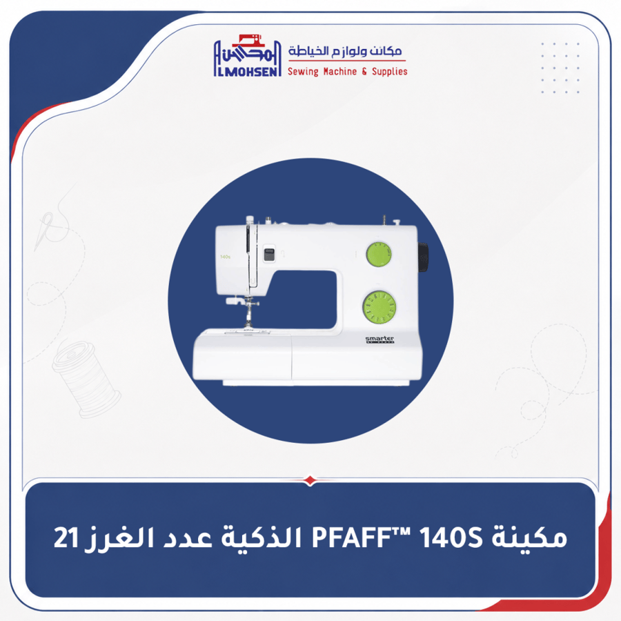 مكينة PFAFF™ 140S الذكية عدد الغرز 21