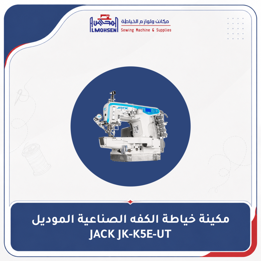 مكينة خياطة الكفه الصناعية الموديل JACK JK-K5E-UT