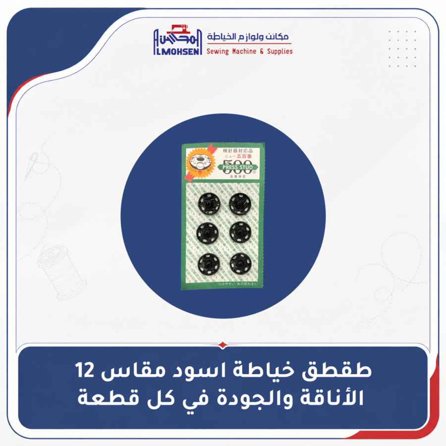 طقطق خياطة اسود مقاس 12 - الأناقة والجودة في كل قطعة