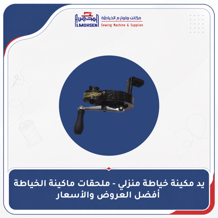 يد مكينة خياطة منزلي - ملحقات ماكينة الخياطة | أفضل العروض والأسعار