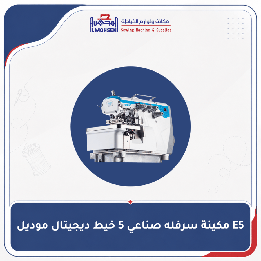 مكينة سرفله صناعي 5 خيط ديجيتال موديل E5