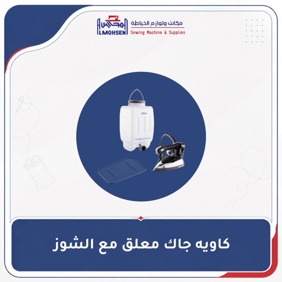 كاويه جاك معلق مع الشوز