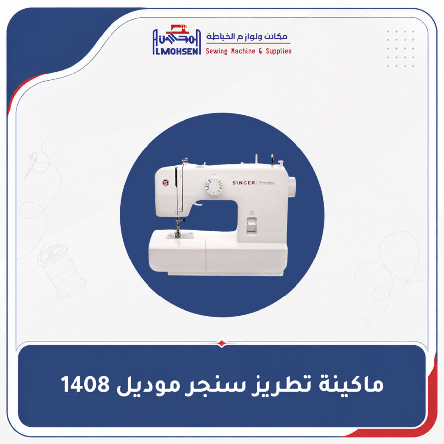 ماكينة تطريز سنجر موديل 1408