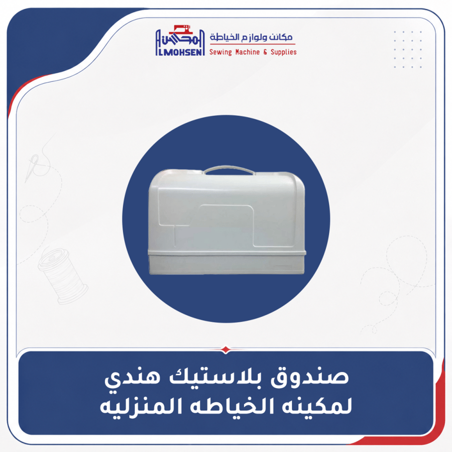 صندوق بلاستيك هندي لمكينه الخياطه المنزليه