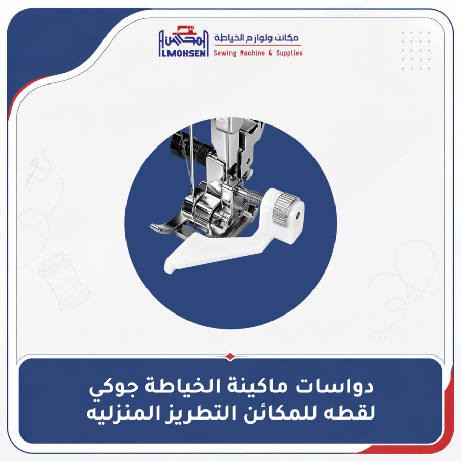 دواسات ماكينة الخياطة جوكي - لقطه للمكائن التطريز المنزليه