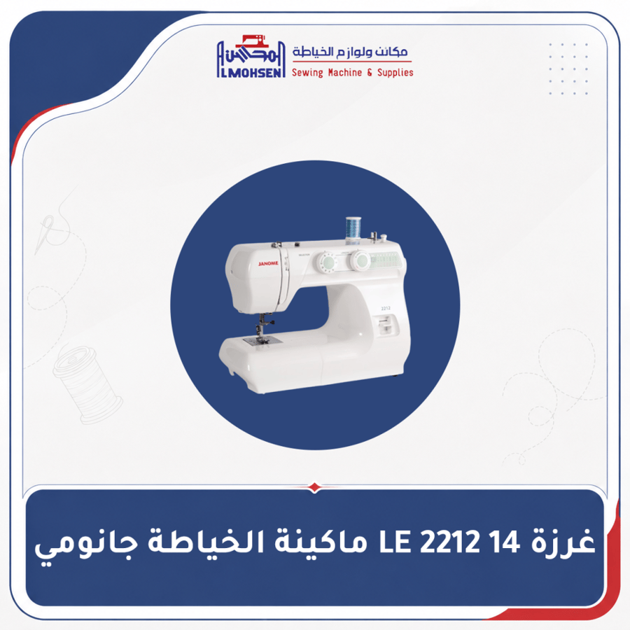 ماكينة الخياطة جانومي LE 2212 غرزة 14