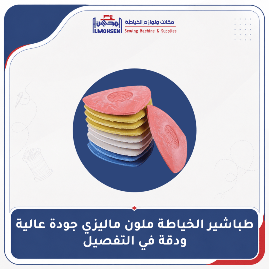 طباشير الخياطة ملون ماليزي جودة عالية ودقة في التفصيل