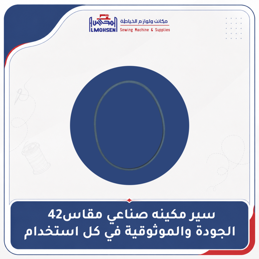 سير مكينه صناعي مقاس42 | الجودة والموثوقية في كل استخدام