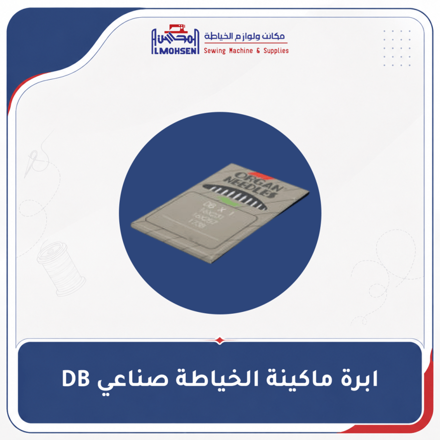 ابرة ماكينة الخياطة صناعي DB