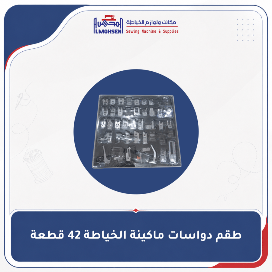 طقم دواسات ماكينة الخياطة 42 قطعة