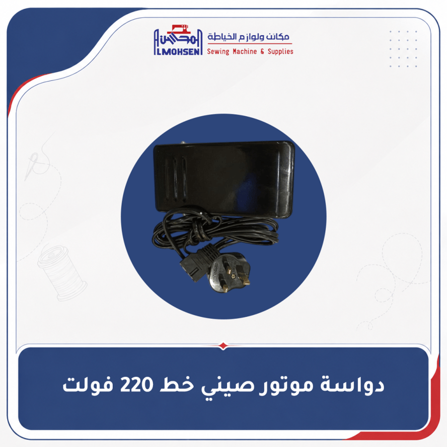 دواسة موتور صيني خط 220 فولت
