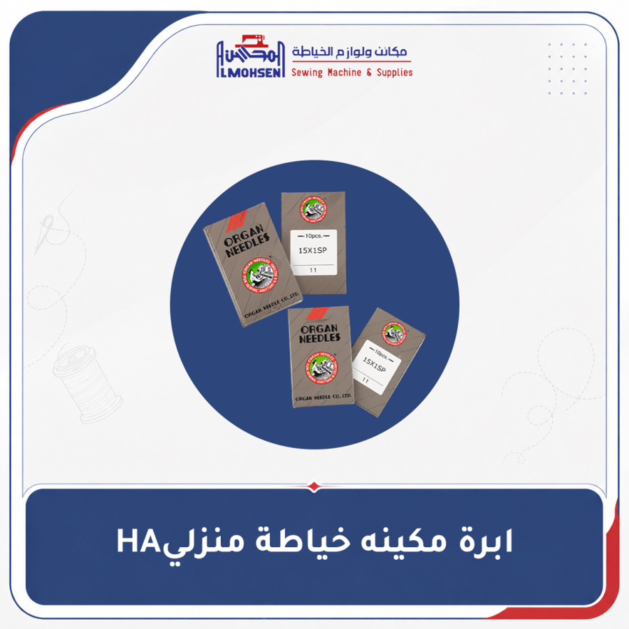ابرة مكينه خياطة منزليHA