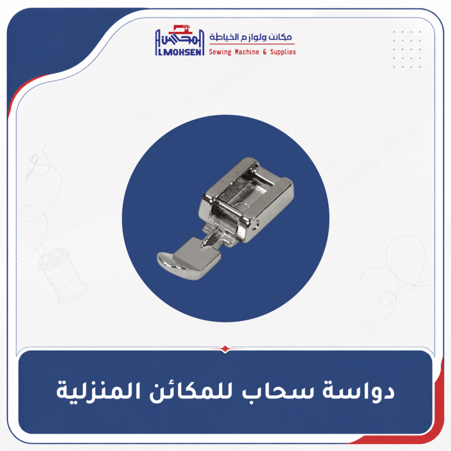 دواسة سحاب للمكائن المنزلية