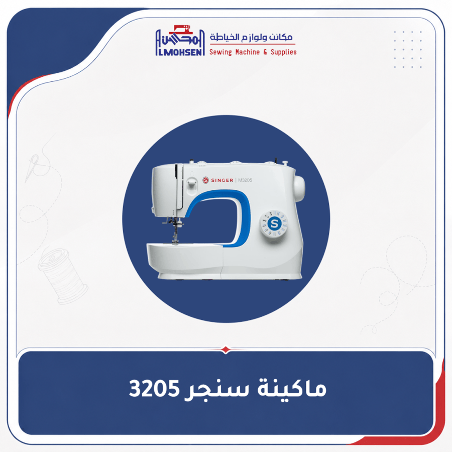ماكينة سنجر 3205
