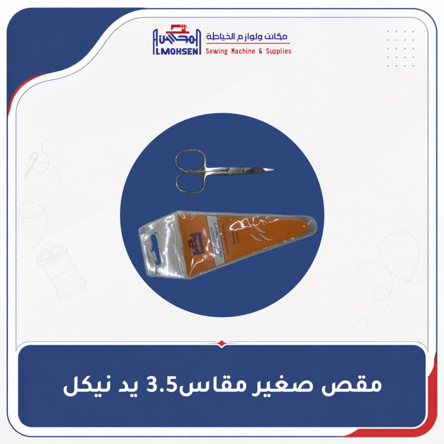 مقص صغير مقاس3.5 يد نيكل