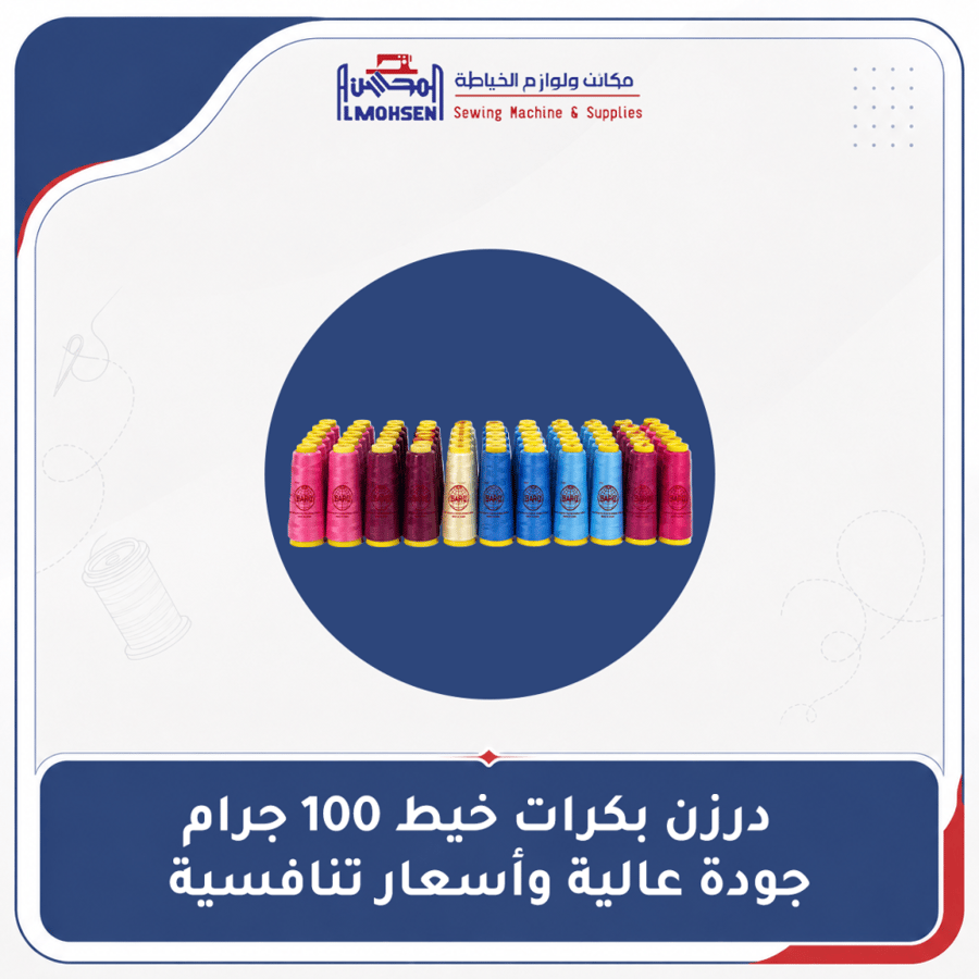 درزن بكرات خيط 100 جرام - جودة عالية وأسعار تنافسية.