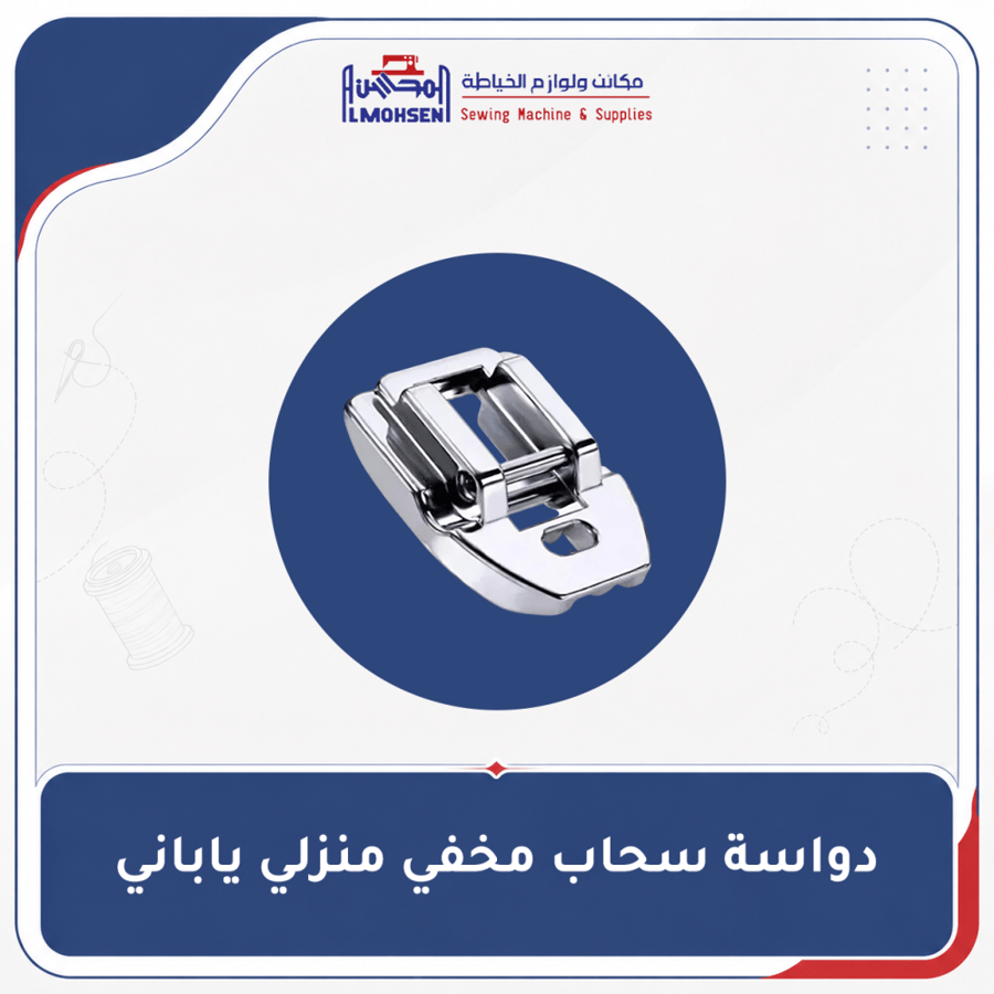 دواسة سحاب مخفي منزلي ياباني