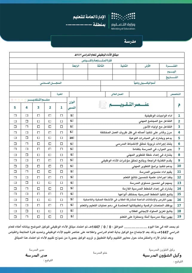 ملف " توثيق شواهد الأداء للوكيل/ة"