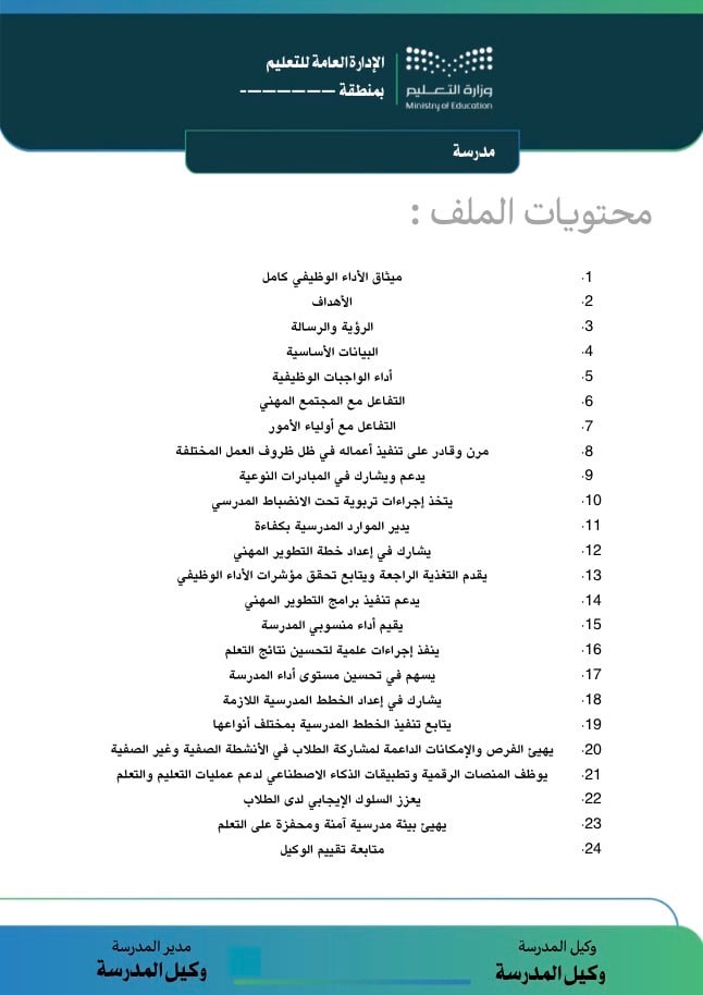 ملف " توثيق شواهد الأداء للوكيل/ة"