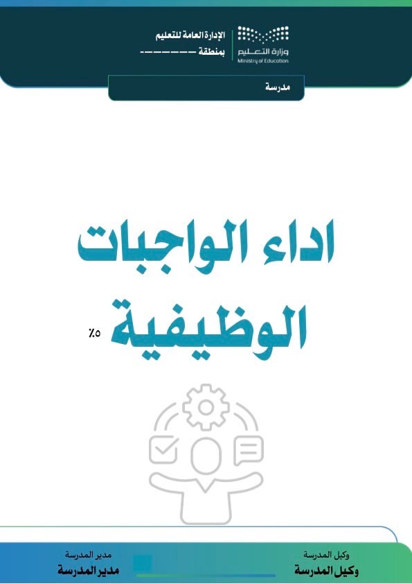 ملف " توثيق شواهد الأداء للوكيل/ة"