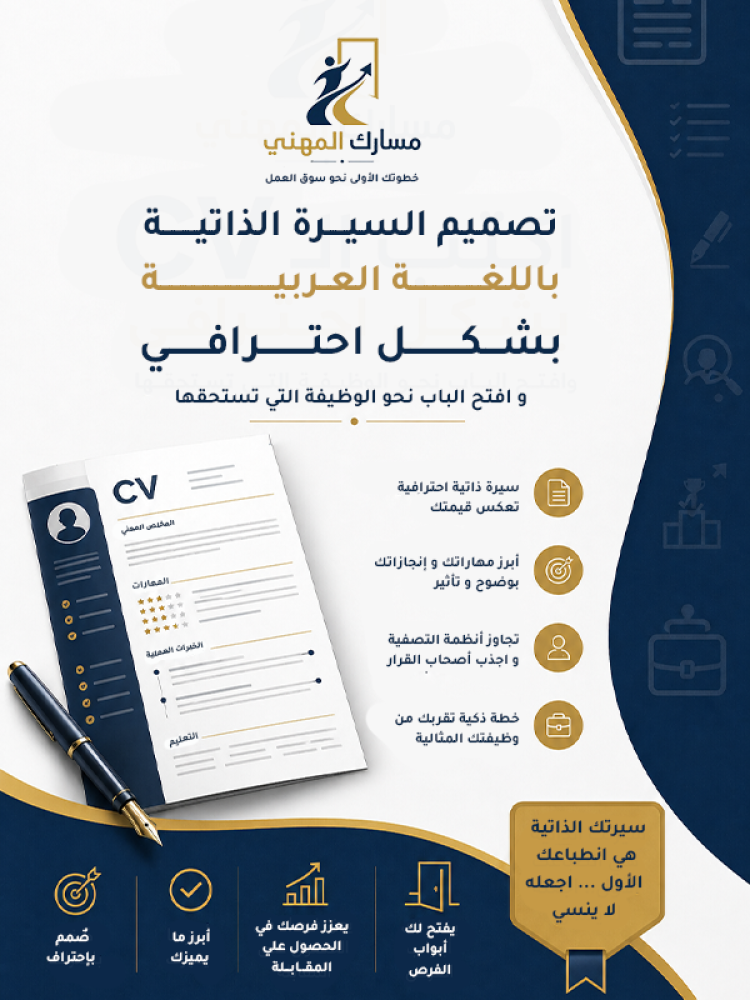 تصميم وتنسيق السيرة الذاتية الاحترافية (اللغة العربية)
