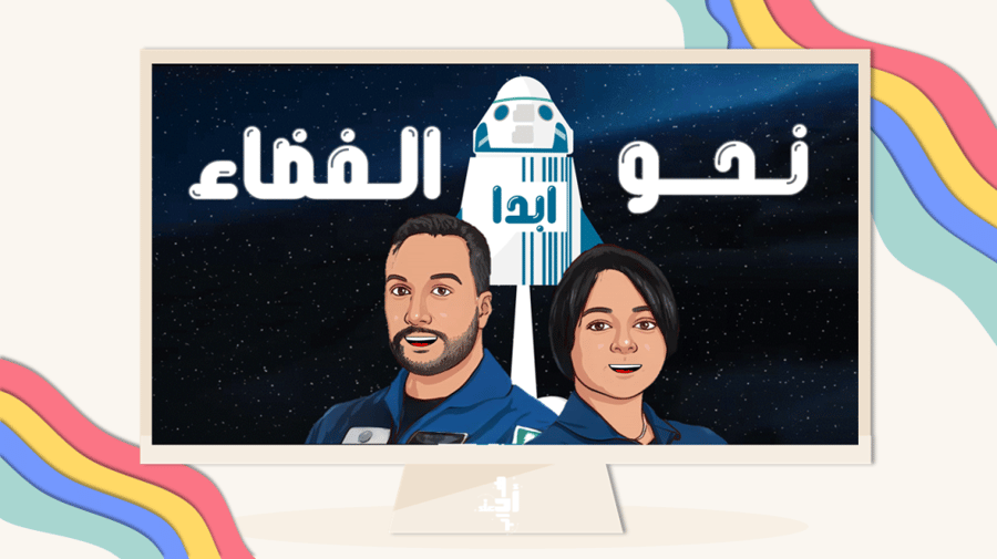 لعبة تعليمية تفاعلية | نحو الفضاء