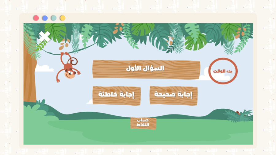 لعبة تعليمية تفاعلية | غابة المرح
