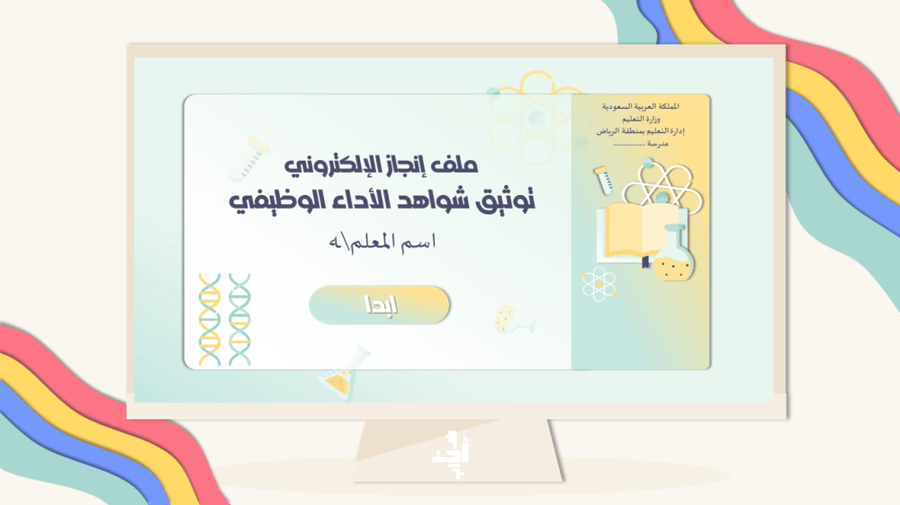 ملف شواهد الاداء | معلم علوم