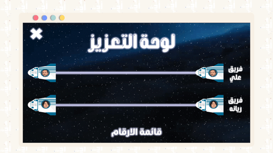 لعبة تعليمية تفاعلية | نحو الفضاء