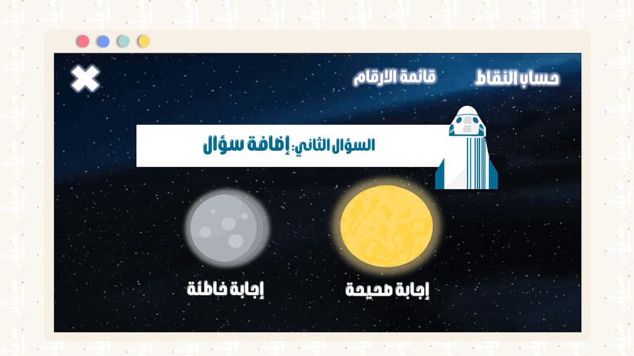 لعبة تعليمية تفاعلية | نحو الفضاء
