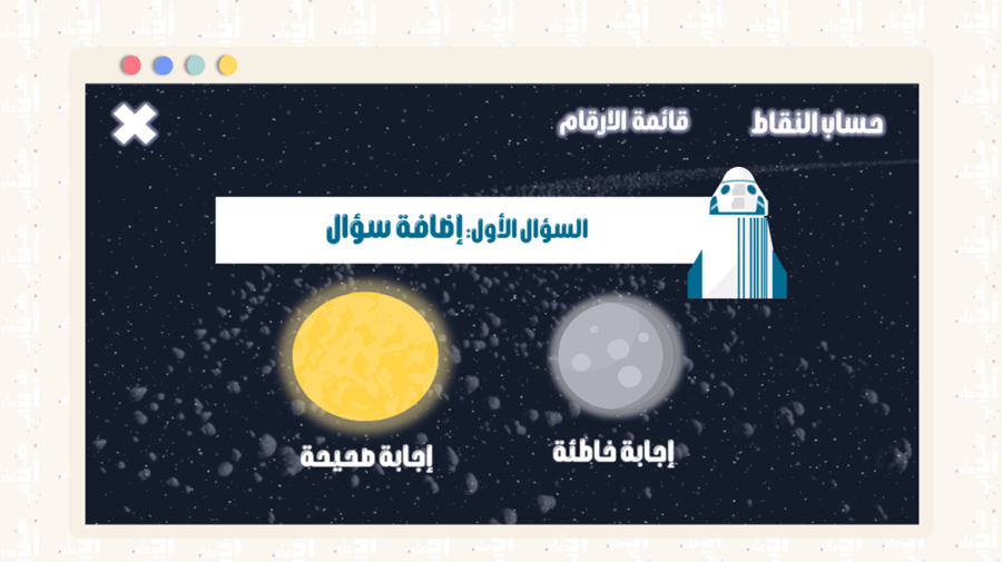 لعبة تعليمية تفاعلية | نحو الفضاء
