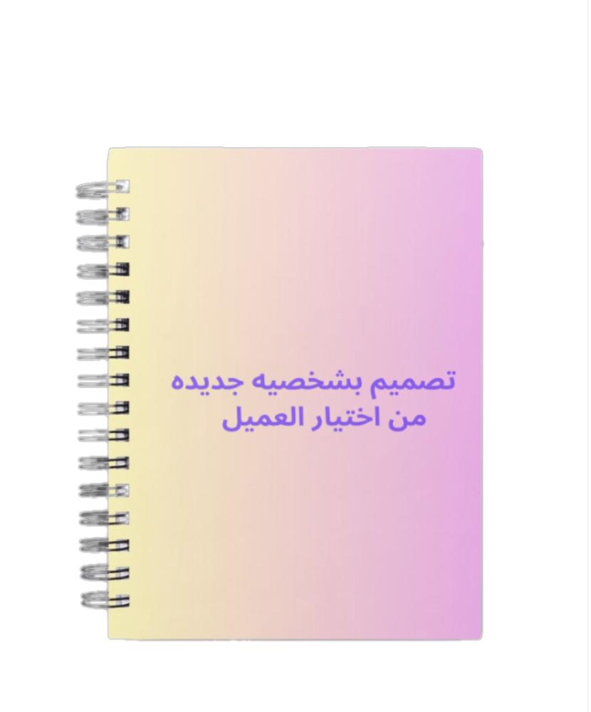 دفتر بتصميم من اختيار العميل