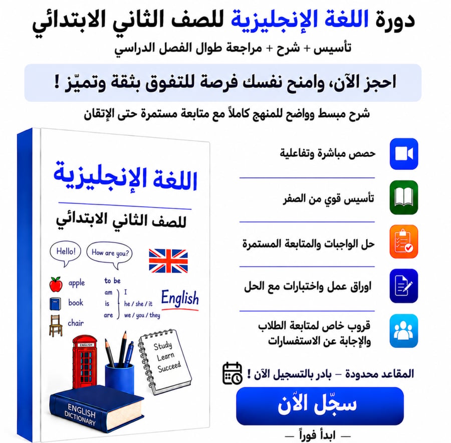 دورة إنجليزي عن بعد ثاني ابتدائي منهج We Can