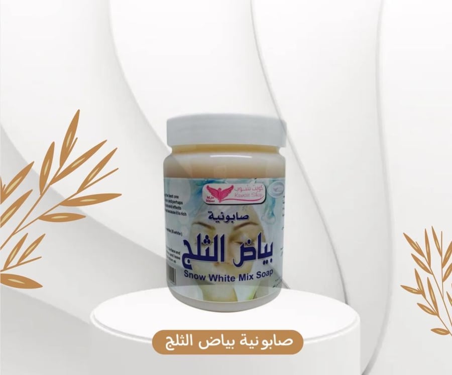 صابونية بياض الثلج كويت شوب