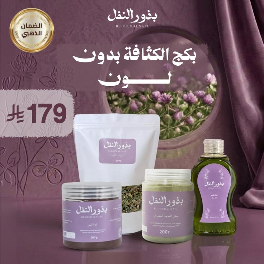 بكج الكثافة بدون لون | زيت وسدر وأعشاب