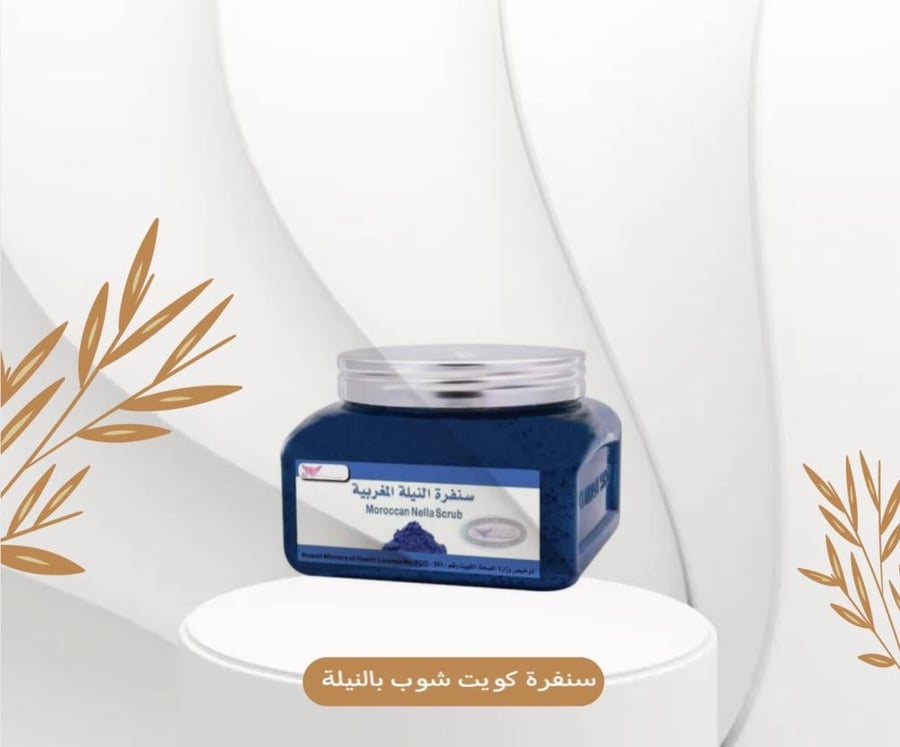 سنفرة نيلة مغربية