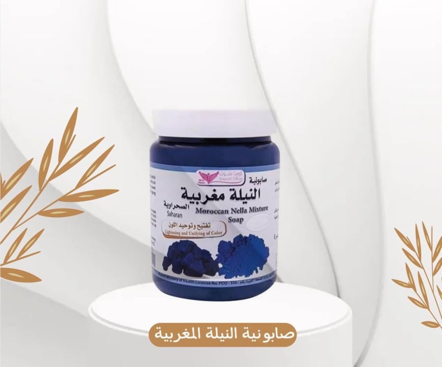 صابونية النيلة المغربية
